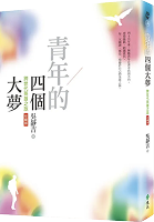 青年的四個大夢